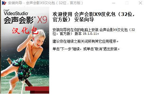 会声会影X9汉化包 v1.0 免费版-数智网创