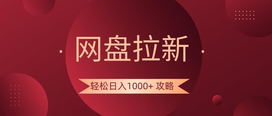 网盘拉新轻松日入1000+攻略，很多人每天日入几千，都在闷声发财！-数智网创
