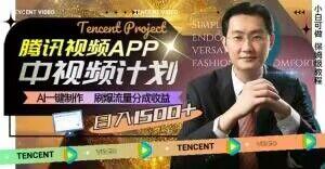 冷门项目,腾讯视频中视频计划,AI一键制作,刷爆流量分成,日收益2000+【揭秘】-数智网创