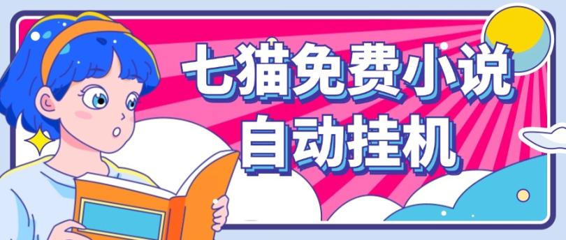 看小说. 七猫小说无脑全自动挂机,单账号利润150+!可批量矩阵操作-数智网创