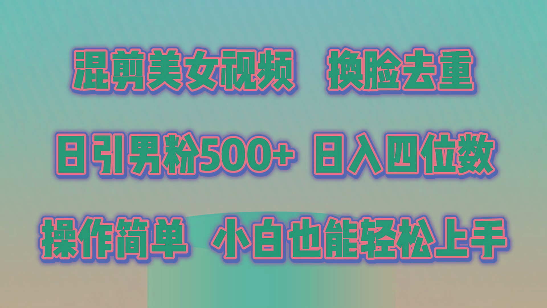 混剪美女视频，换脸去重，轻松过原创，日引色粉500+，操作简单，小白也...-数智网创