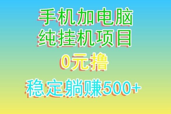 电脑手机宽带挂机项目，0技术，日入500+-数智网创