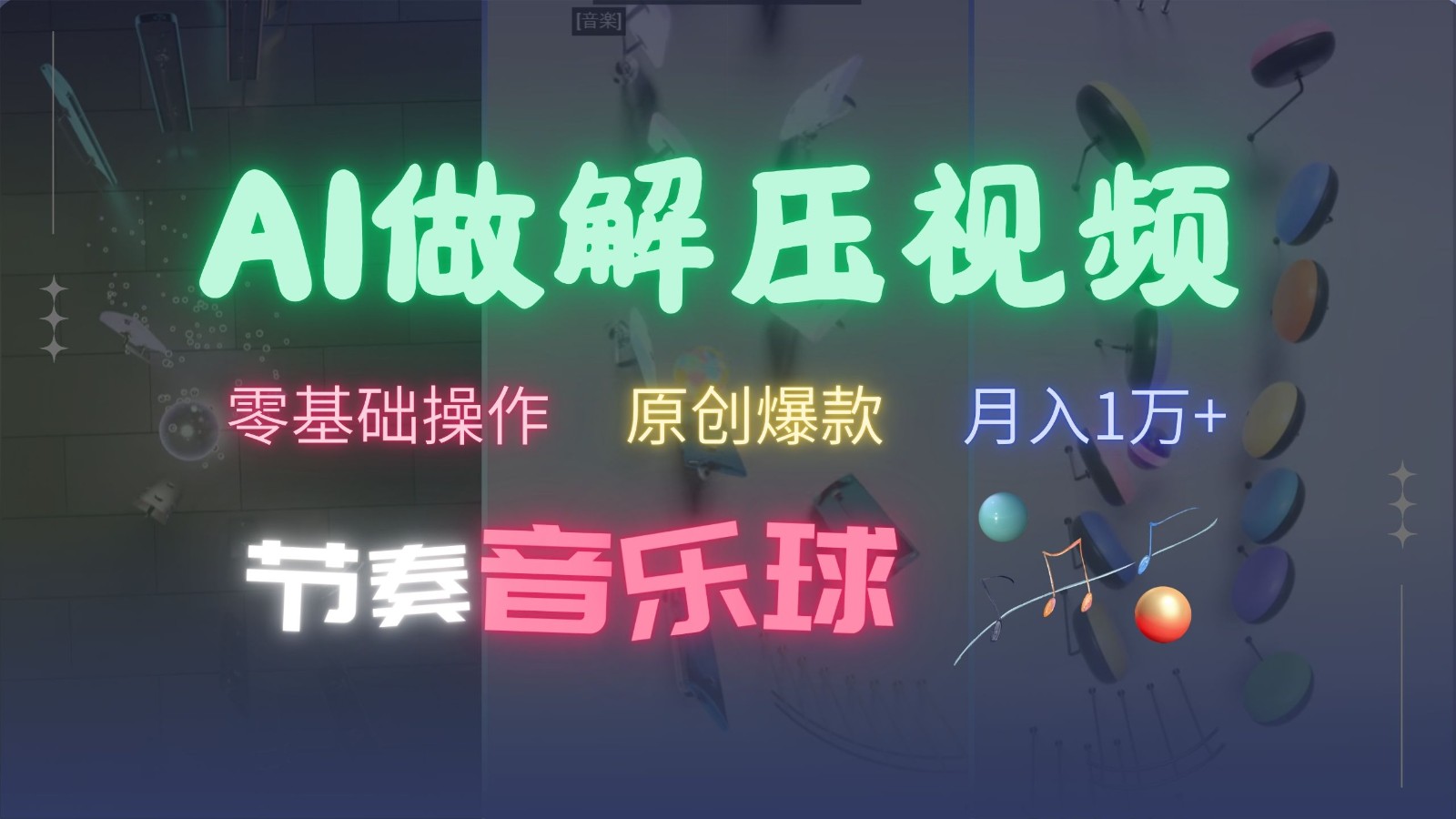 AI制作节奏音乐球解压视频,零基础操作,条条视频原创爆款,快速涨粉月入1万+-数智网创