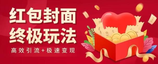 红包封面终级玩法!视频必爆+极速变现!年前最后一波!-数智网创