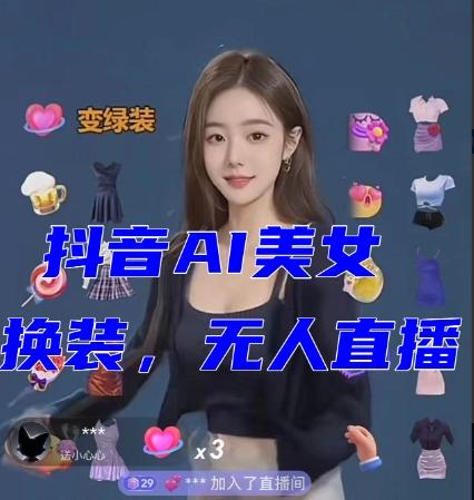 抖音最新最火【AI美女换装跳舞】无人直播互动玩法（含全套开播教程+软件+视频素材+音效）-数智网创