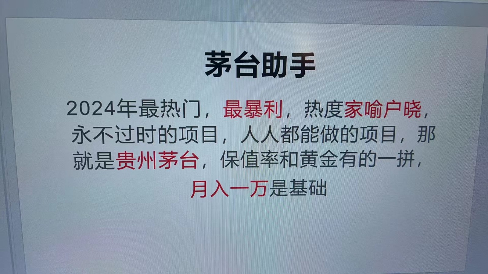 魔法贵州茅台代理，永不淘汰的项目，命中率极高，单瓶利润1000+，包回收-数智网创