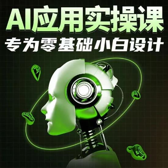 AI应用实操课，专为零基础小白设计-数智网创