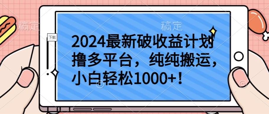 2024最新破收益计划撸多平台，纯纯搬运，小白轻松1000+【揭秘】-数智网创