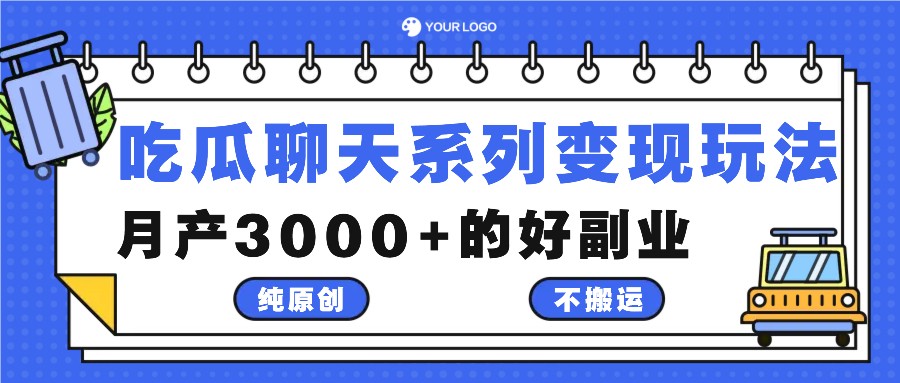 吃瓜聊天系列变现玩法，纯原创不搬运，月产3000+的好副业-数智网创