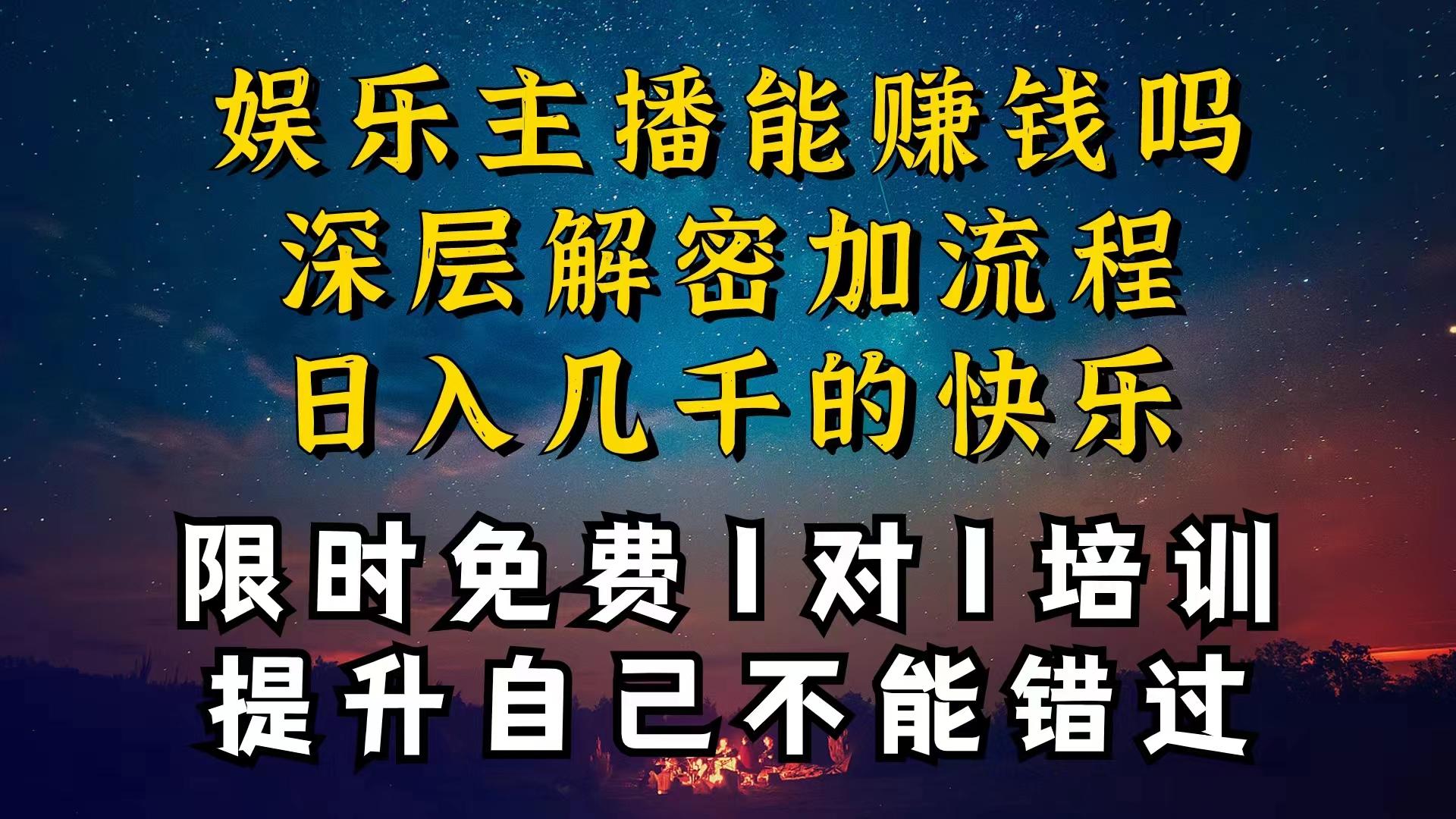 现在做娱乐主播真的还能变现吗，个位数直播间一晚上变现纯利一万多，到…-数智网创