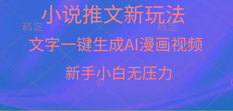 (9729期)漫画小说推文新玩法，一键生成AI漫画视频，新手小白无压力-数智网创