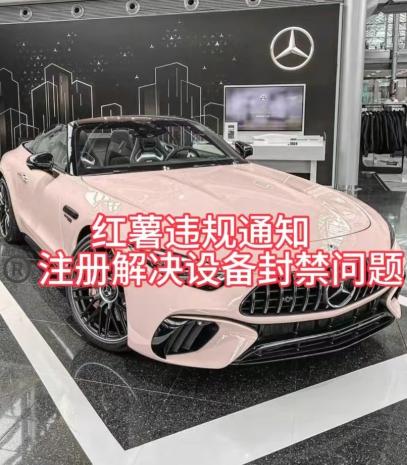 红薯违规通知问题，注册解决设备封禁方法-数智网创