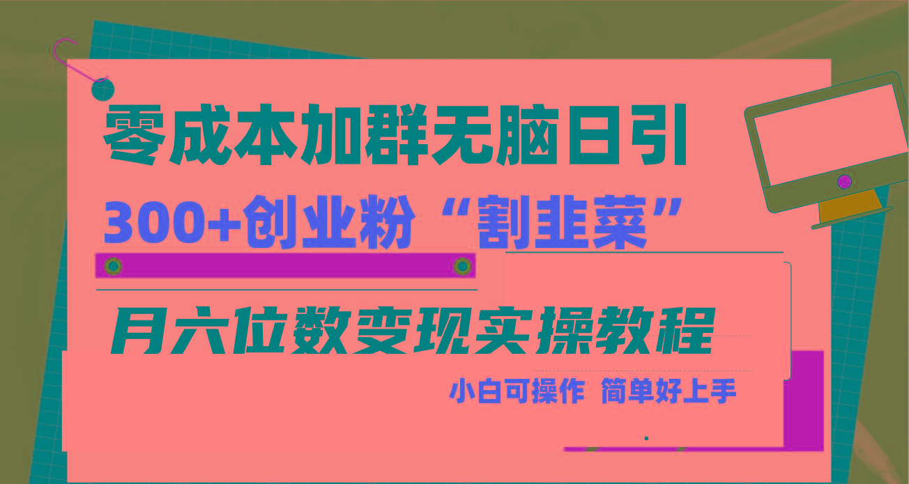 零成本加群日引300+创业粉割韭菜月六位数变现，简单无好上手！-数智网创