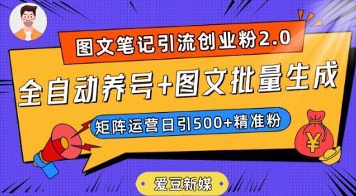 爱豆新媒：全自动养号+图文批量生成，日引500+创业粉（抖音小红书图文笔记2.0）-数智网创