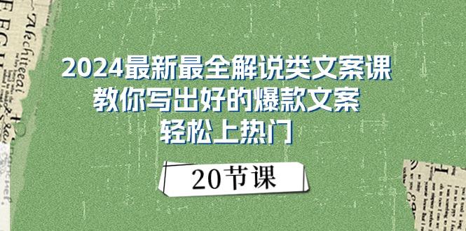 2024最新最全解说类文案课：教你写出好的爆款文案，轻松上热门(20节-数智网创
