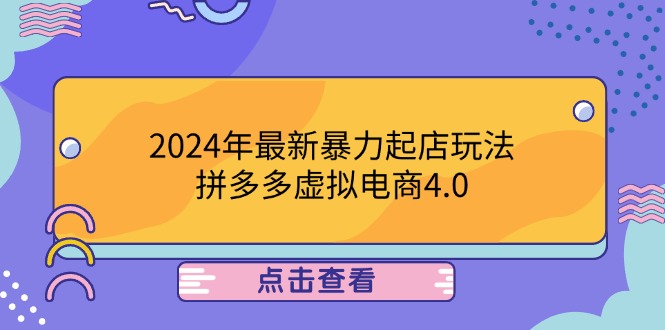 2024年最新暴力起店玩法，拼多多虚拟电商4.0，24小时实现成交，单人可以..-数智网创