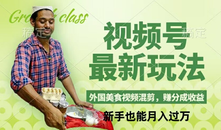 视频号新玩法，外国美食视频混剪，撸分成计划收益，视频制作简单，轻松月入过万【揭秘】-数智网创