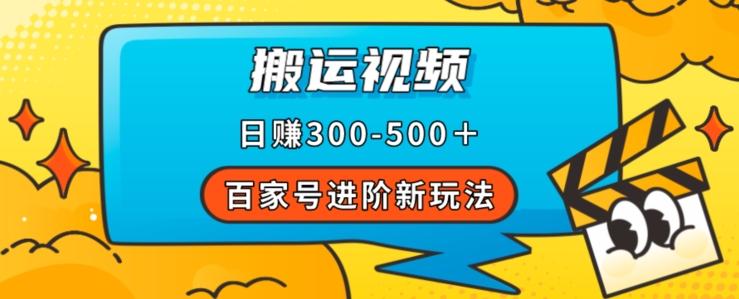 百家号进阶新玩法，靠搬运视频，轻松日赚500＋，附详细操作流程-数智网创