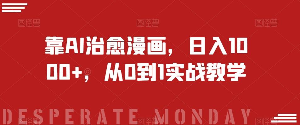 靠AI治愈漫画，日入1000+，从0到1实战教学【揭秘】-数智网创