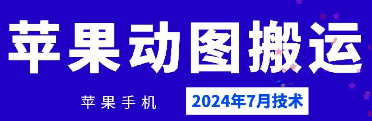 2024年7月苹果手机动图搬运技术-数智网创