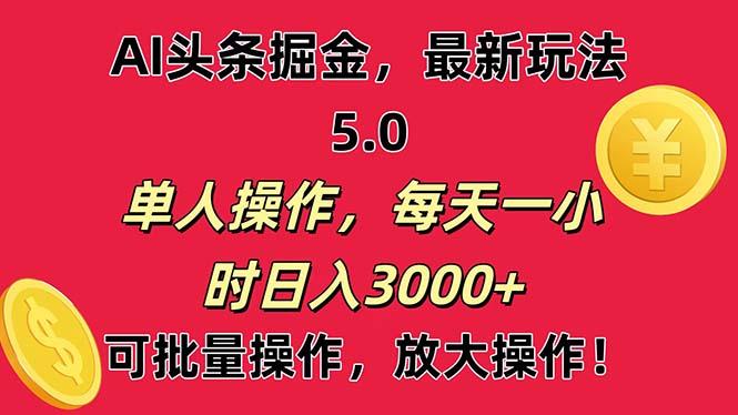 AI撸头条,当天起号第二天就能看见收益,小白也能直接操作,日入3000+-数智网创