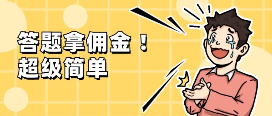 调查问卷项目，提现秒到账，有手机就能做，适合新手小白-数智网创