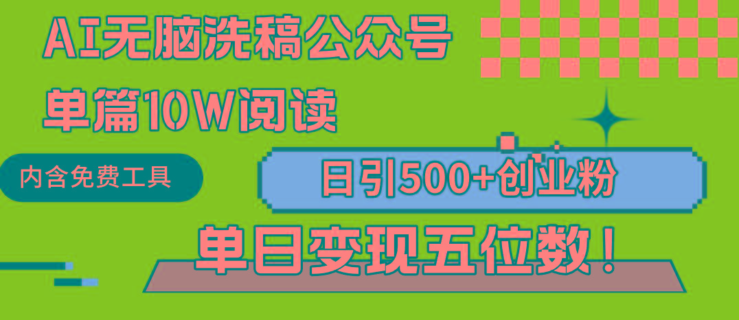 (9277期)AI无脑洗稿公众号单篇10W阅读，日引500+创业粉单日变现五位数！-数智网创