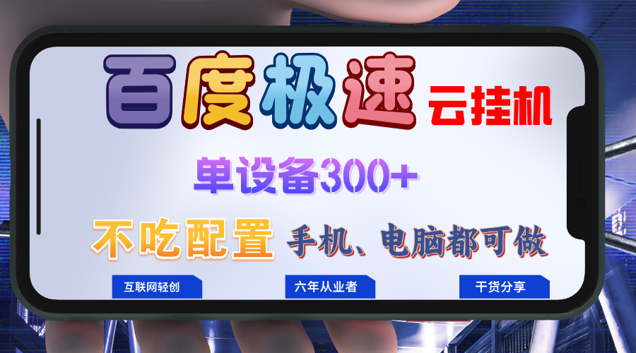 百度极速云挂机,无脑操作挂机日入300+,小白轻松上手!!!-数智网创