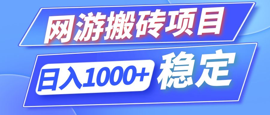 全自动网游搬砖项目，日入1000+ 可多号操作-数智网创