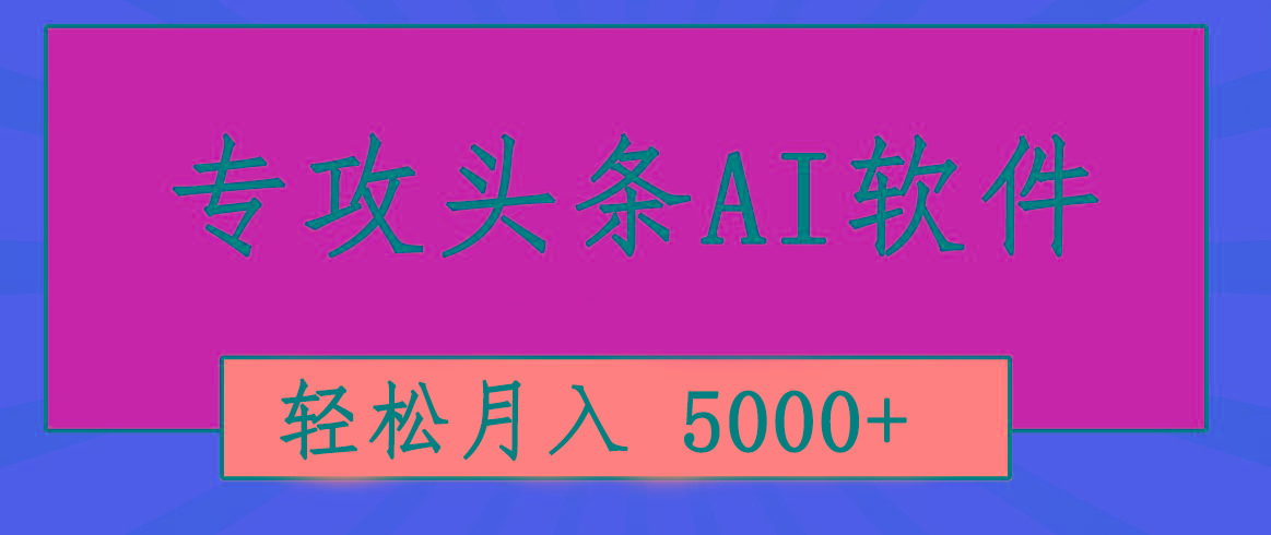 专业成文AI写作软件出现：2分钟搞定原创，轻松月入5000+，小白福利-数智网创