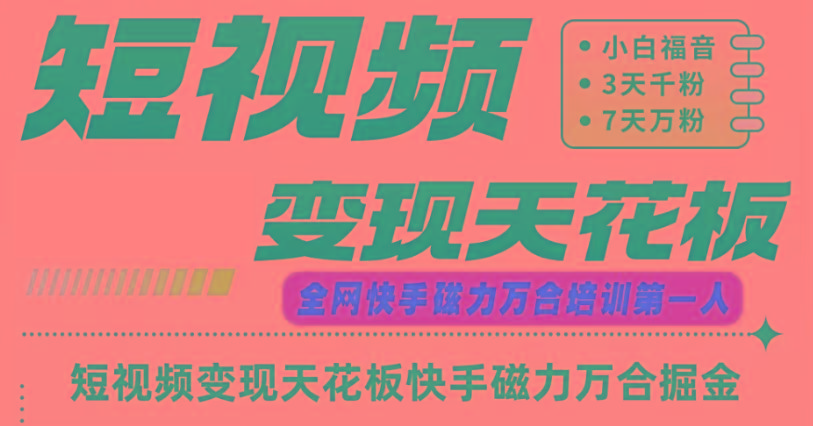 快手磁力万合短视频变现天花板+7天W粉号操作SOP-数智网创