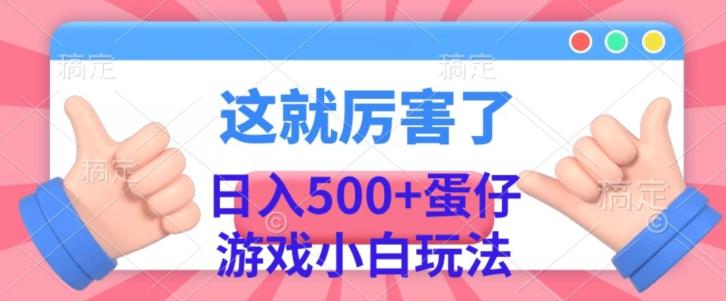 日入500+，蛋仔游戏无人直播小白玩法-数智网创