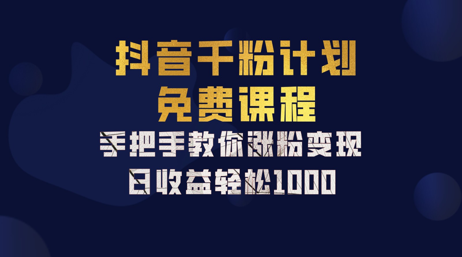 抖音千粉计划，手把手教你一部手机矩阵日入1000+，新手也能学会-数智网创