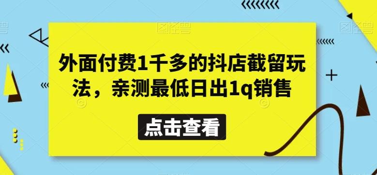 外面付费1千多的抖店截留玩法，亲测最低日出1q销售【揭秘】-数智网创