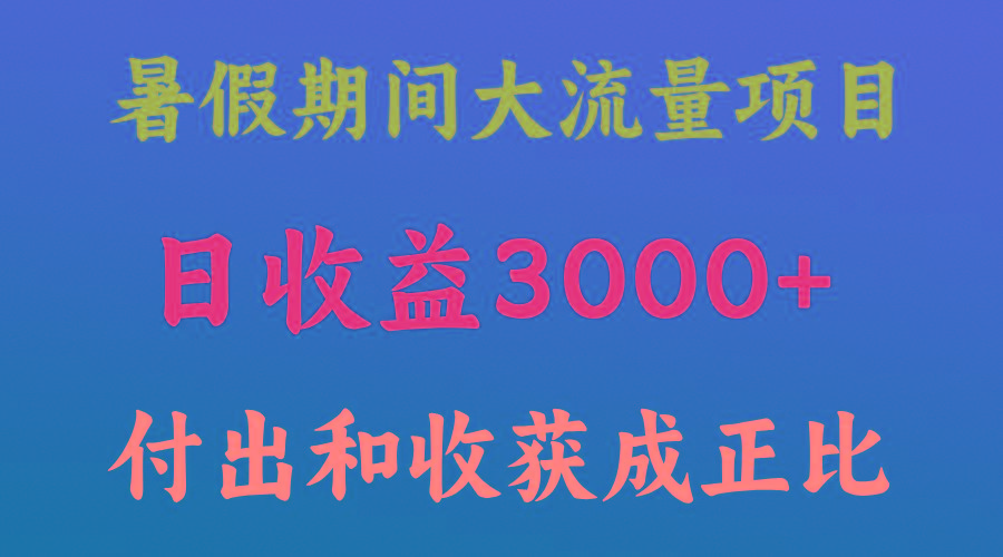 一天收益3000+，暑假期间， 这个项目才是真火-数智网创