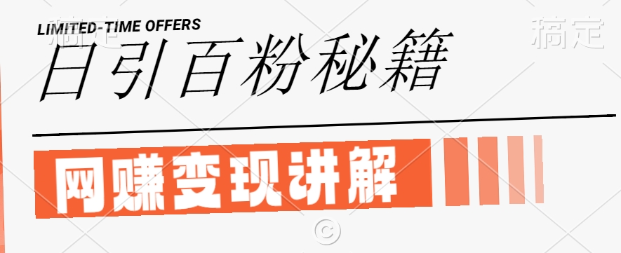 最新闲鱼引流创业粉，日引100+，网创项目虚变现讲解【揭秘】-数智网创
