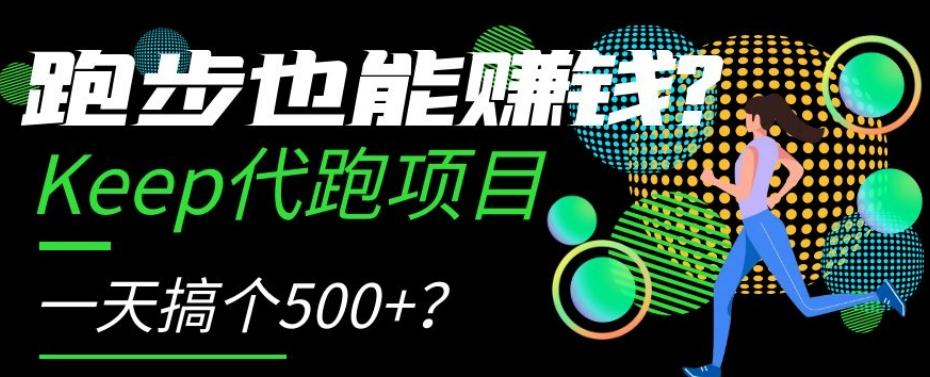 跑步也能赚钱？Keep代跑项目，一天搞个500+【揭秘】-数智网创