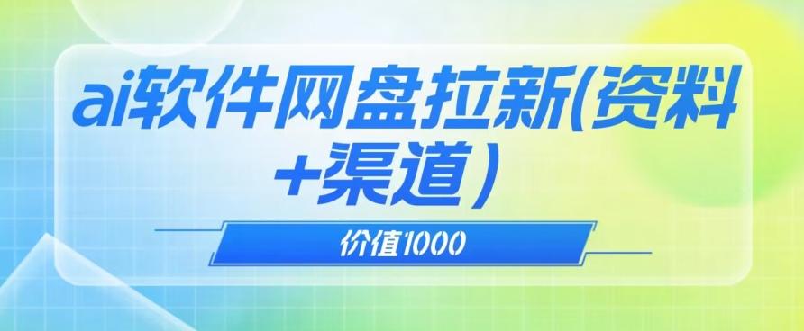价值1000免费送ai软件实现uc网盘拉新（教程+拉新最高价渠道）【揭秘】-数智网创