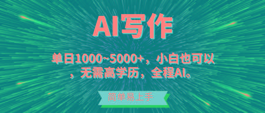 蓝海长期项目，AI写作，主副业都可以，单日3000+左右，小白都能做。-数智网创