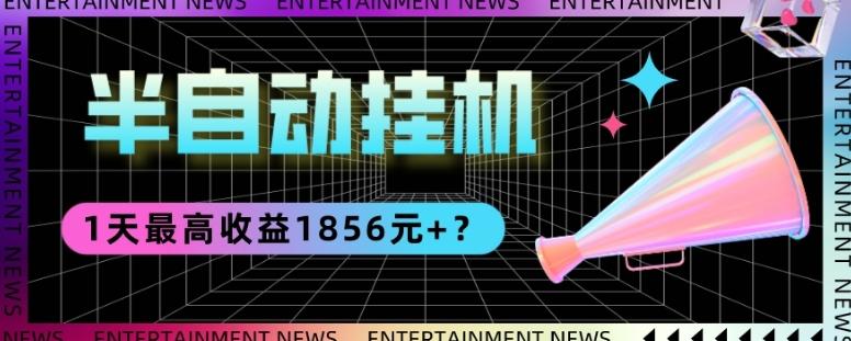 我这朋友做“半自动”挂机项目1天最高收益1856元+？-数智网创