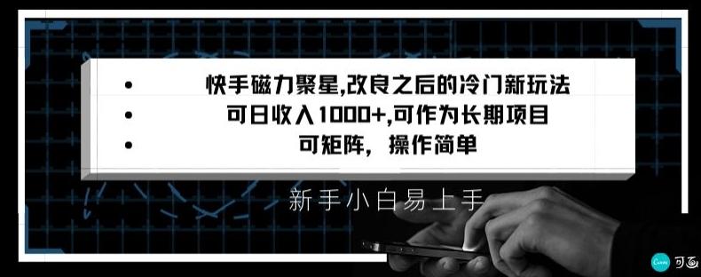 快手磁力聚星改良新玩法，可日收入1000+，矩阵操作简单，收益可观【揭秘】-数智网创