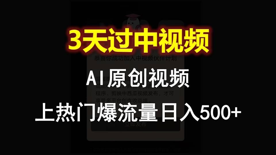AI一键原创视频,3天过中视频,轻松上热门爆流量日入500+-数智网创