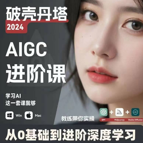 AIGC人工智能零基础到进阶 GPT+MJ+SD商业技术落地 从0基础到进阶深度学习-数智网创