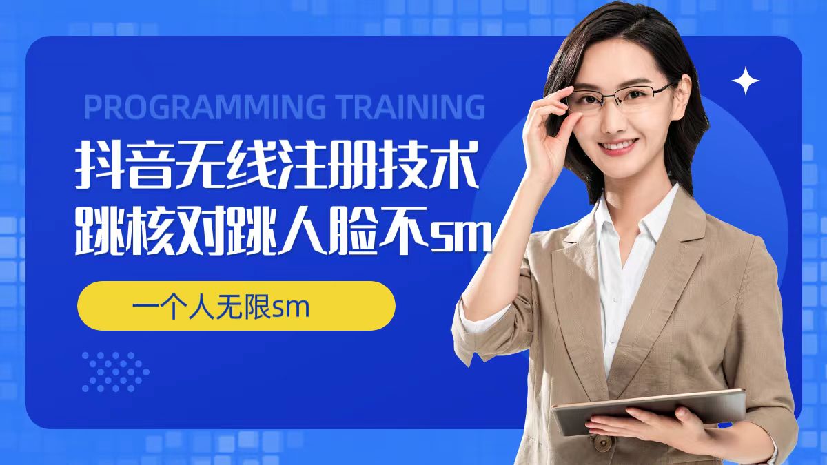 无限注册抖音技术，抖音跳验证核对，抖音跳人脸登录技术，抖音不sm开播技术， 一个人无限实名抖音-数智网创