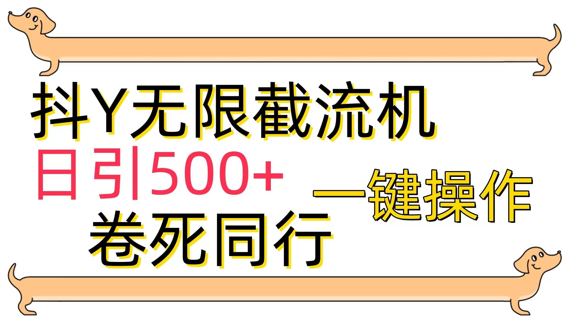 (9972期)[最新技术]抖Y截流机，日引500+-数智网创
