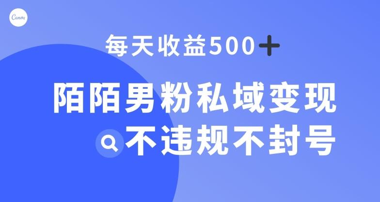 陌陌男粉私域变现新玩法，日入500+，不违规不封号-数智网创
