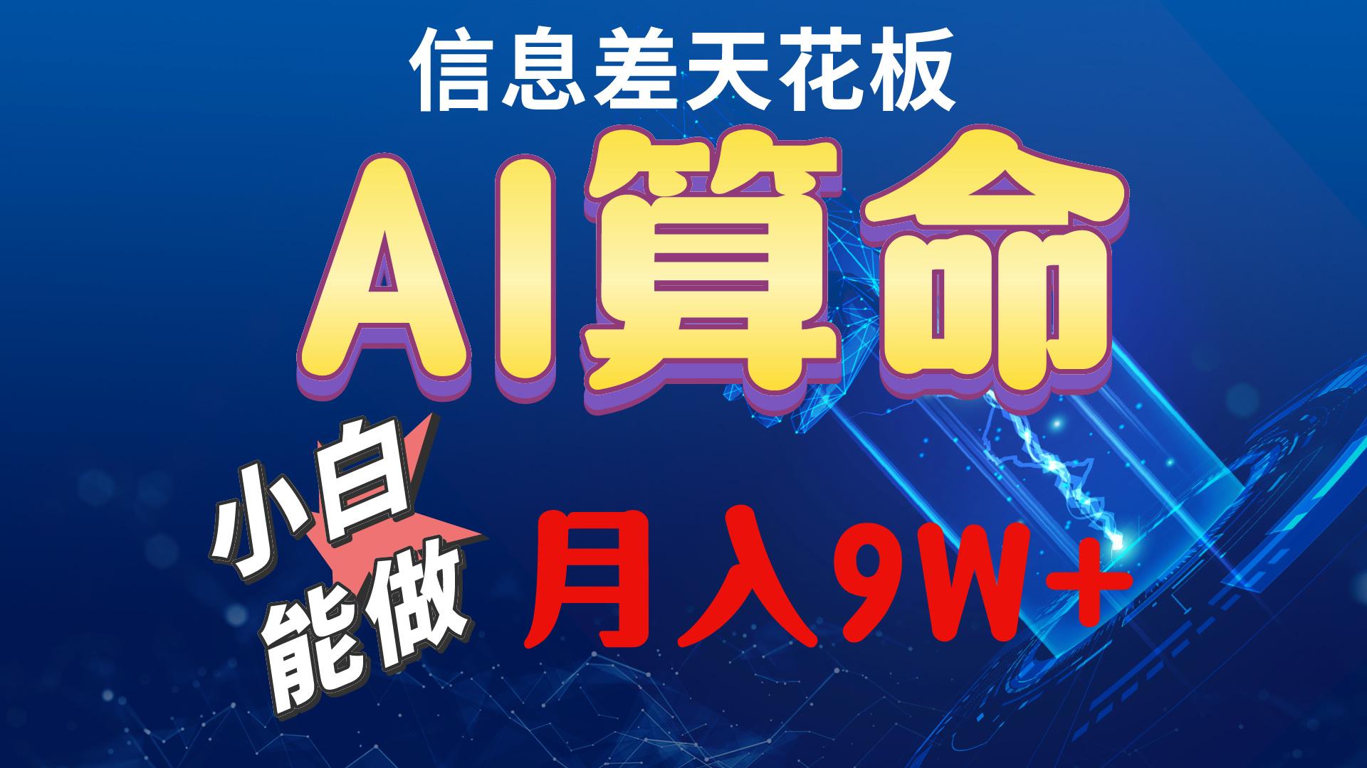 2024AI最新玩法，小白当天上手，轻松月入5w-数智网创