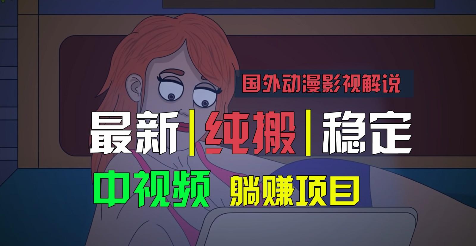 国外动漫影视解说，批量下载自动翻译，纯搬运稳定过原创，小白也能轻松上手-数智网创