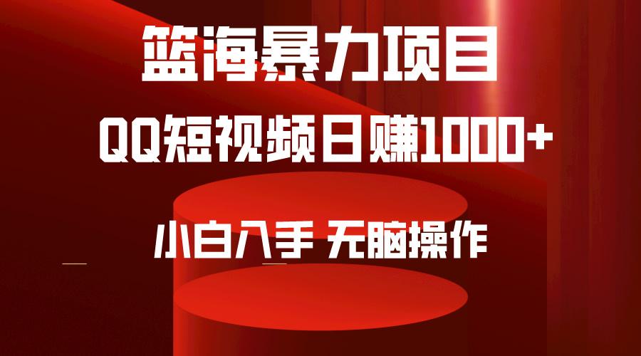 (9532期)2024年篮海项目,QQ短视频暴力赛道,小白日入1000+,无脑操作,简单上手。-数智网创