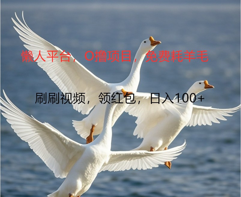 O撸懒人平台，全新手机广告不推广单机100+，刷刷就有捡钱一样， 简单无脑稳定-数智网创